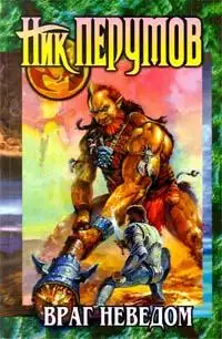 Обложка книги Враг неведом