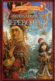 Обложка книги Веревочник
