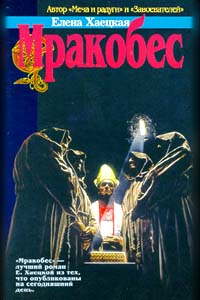 Обложка книги Мракобес