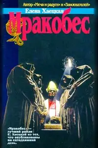 Обложка книги Мракобес