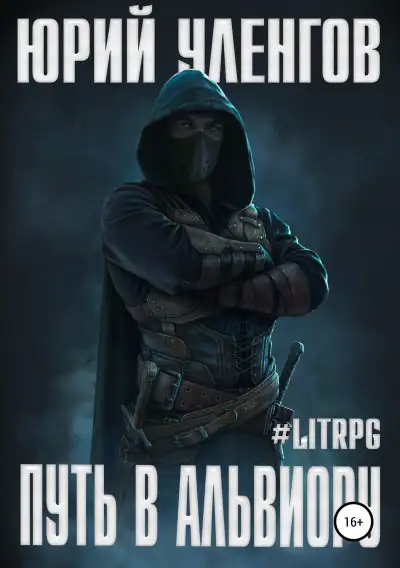 Обложка книги Путь в Альвиору