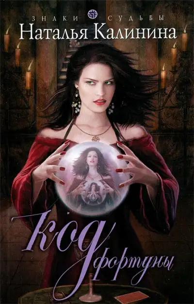 Обложка книги Код фортуны