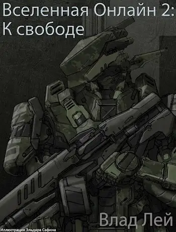 Обложка книги К свободе