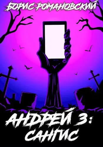 Обложка книги Сангис