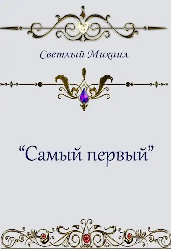Обложка книги Самый первый