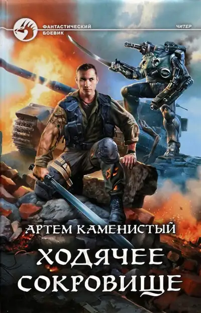 Обложка книги Ходячее сокровище