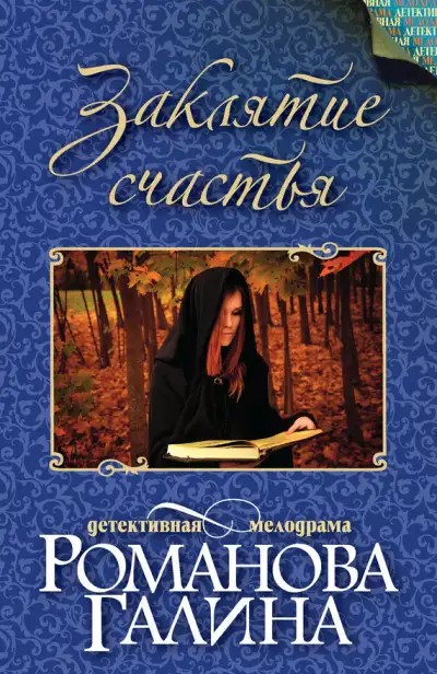 Обложка книги Заклятие счастья