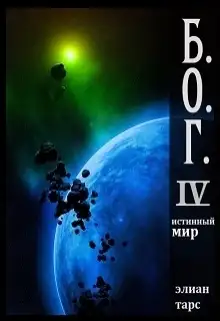 Обложка книги Истинный мир
