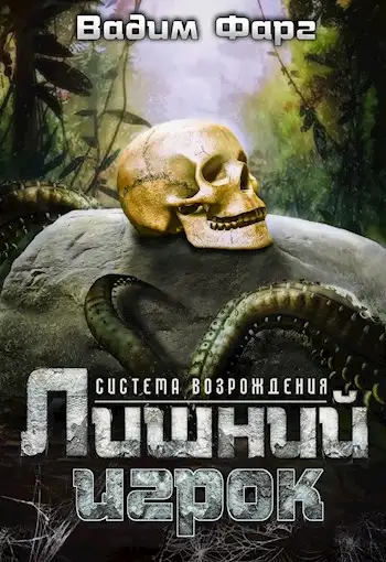 Обложка книги Лишний игрок