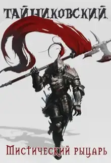 Обложка книги Мистический рыцарь