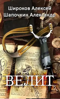 Обложка книги Велит