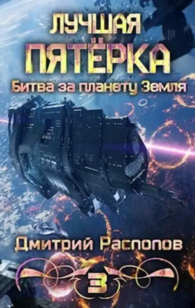 Обложка книги Битва за планету Земля