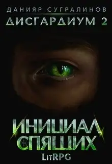 Обложка книги Инициал Спящих