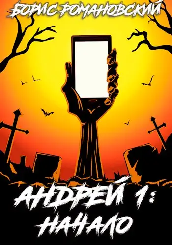 Обложка книги Начало