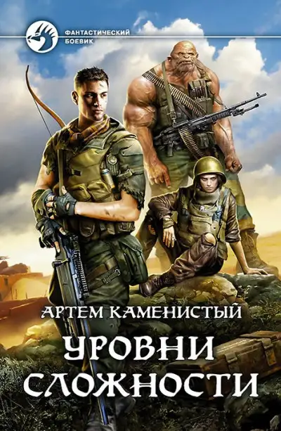Обложка книги Уровни сложности