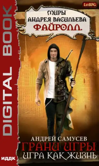 Обложка книги Игра как жизнь