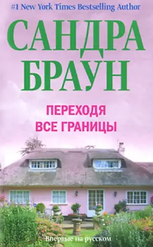 Обложка книги Переходя все границы