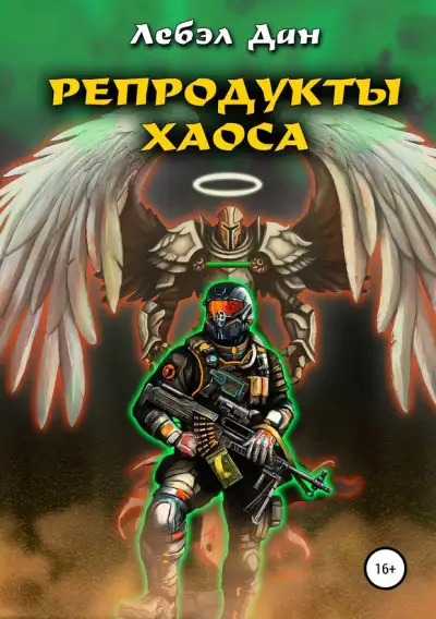 Обложка книги Репродукты Хаоса