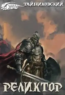 Обложка книги Реликтор