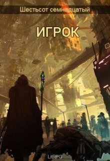 Обложка книги Игрок
