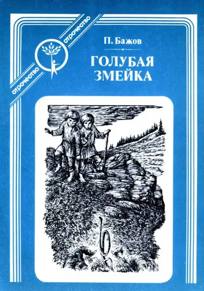 Обложка книги Голубая змейка