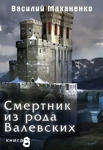 Обложка книги Смертник из рода Валевских. Книга 8.
