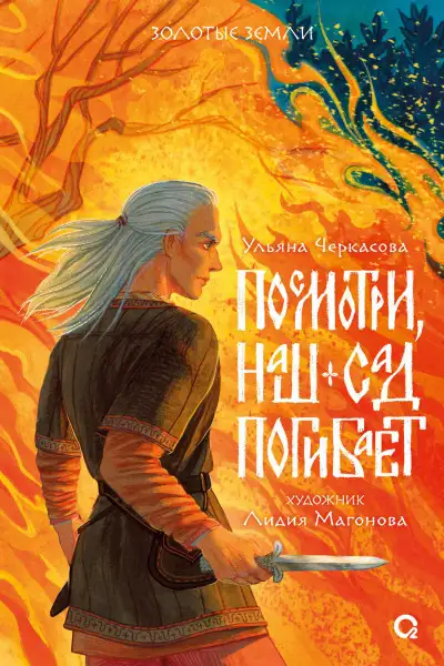 Обложка книги Золотые земли. Наш сад 01. Посмотри, наш сад погибает