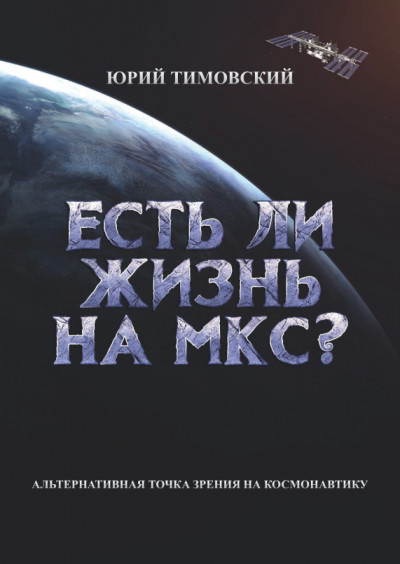 Обложка книги Есть ли жизнь на МКС?