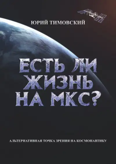 Обложка книги Есть ли жизнь на МКС?