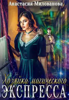 Обложка книги Хозяйка магического экспресса