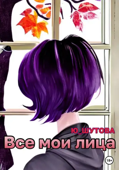Обложка книги Все мои лица