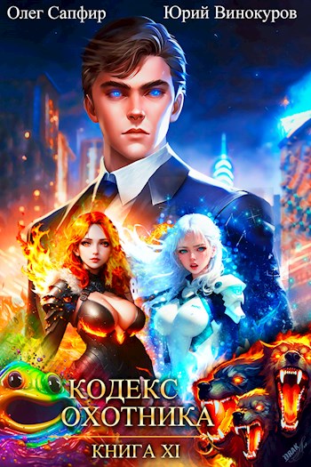 Обложка книги Кодекс Охотника. Книга XI
