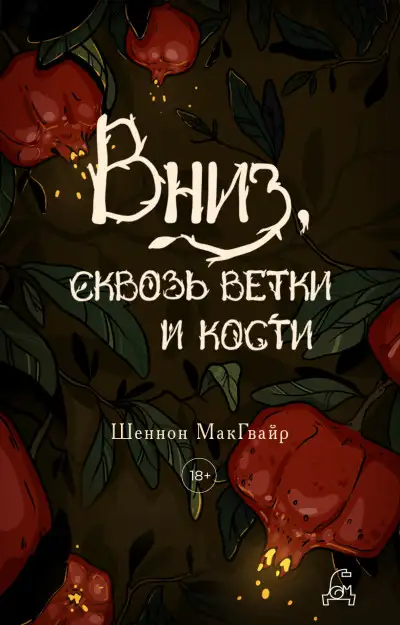 Обложка книги Вниз, сквозь ветки и кости