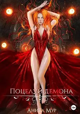 Обложка книги Поцелуй демона