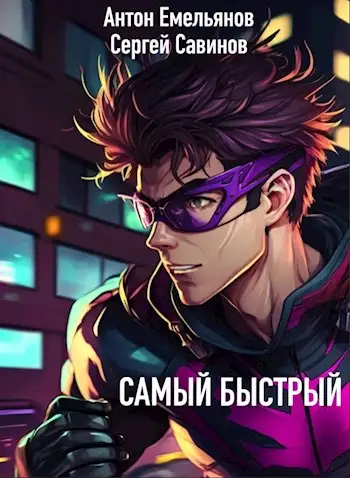 Обложка книги Самый быстрый