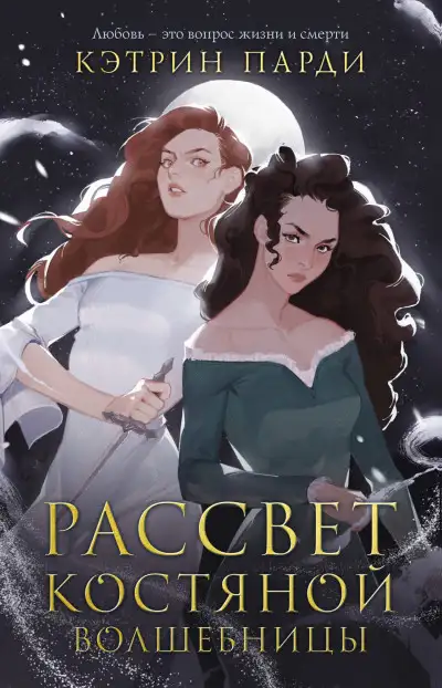 Обложка книги Рассвет костяной волшебницы