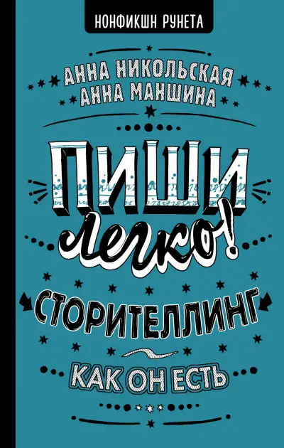 Обложка книги Пиши легко! Сторителлинг – как он есть
