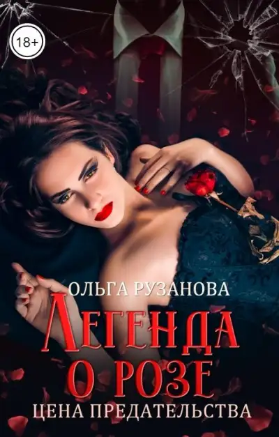 Обложка книги Легенда о розе. Цена предательства