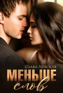 Обложка книги Меньше слов