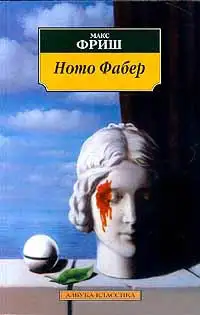Обложка книги Homo Фабер