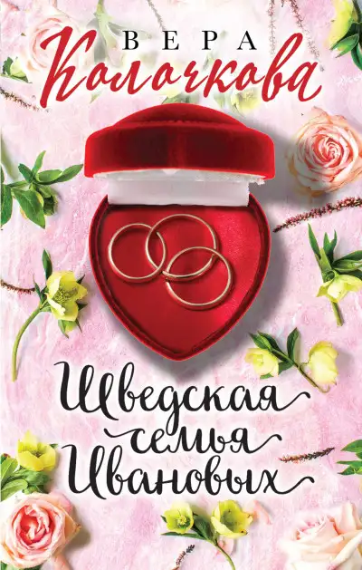 Обложка книги Шведская семья Ивановых