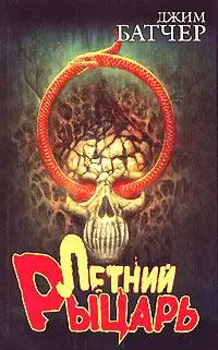 Обложка книги Летний Рыцарь