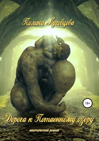 Обложка книги Дорога к Потаенному озеру