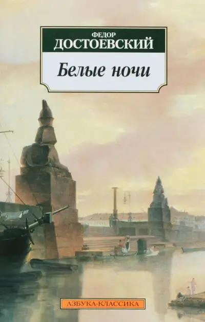 Обложка книги Белые ночи