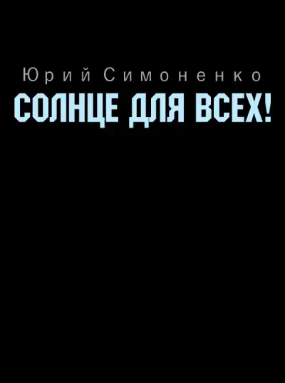 Обложка книги Солнце для всех!