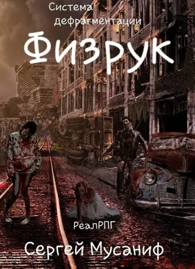 Обложка книги Физрук. Система дефрагментации 01