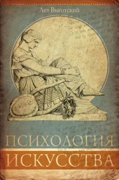 Обложка книги Психология искусства
