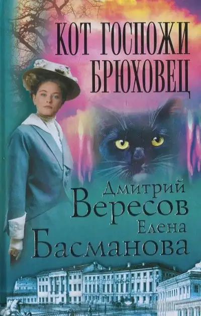 Обложка книги Кот госпожи Брюховец