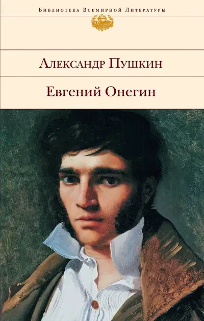 Обложка книги Евгений Онегин