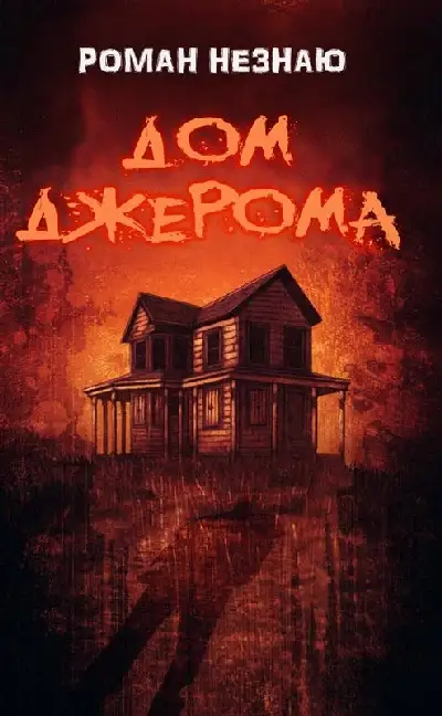 Обложка книги Дом Джерома